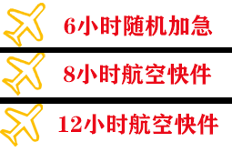 延吉朝阳川航空托运快递公司,专业空运当天件